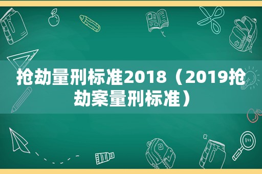 搶劫量刑標準2018（2019搶劫案量刑標準）