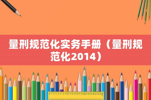 量刑規范化實務手冊（量刑規范化2014）