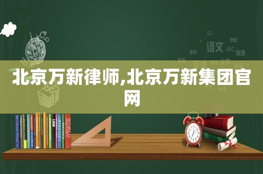 北京萬新律師,北京萬新集團官網