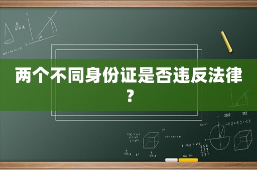 兩個不同身份證是否違反法律？