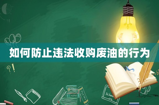 如何防止違法收購廢油的行為