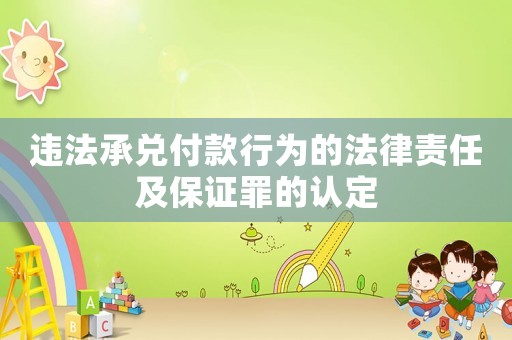 違法承兌付款行為的法律責任及保證罪的認定