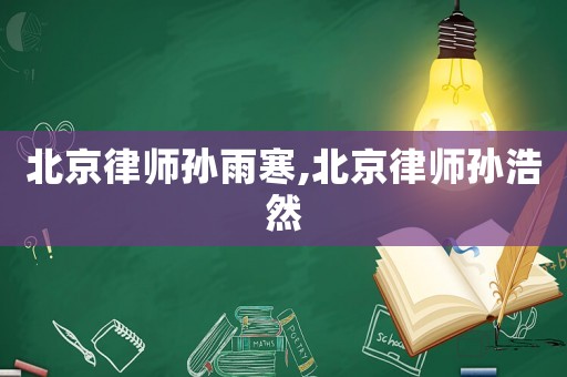 北京律師孫雨寒,北京律師孫浩然