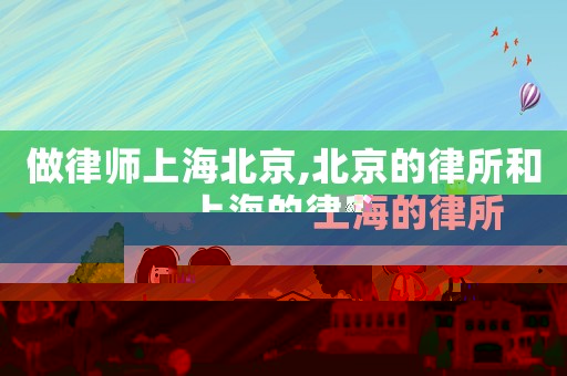 做律師上海北京,北京的律所和上海的律所