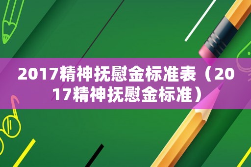 2017精神撫慰金標準表（2017精神撫慰金標準）