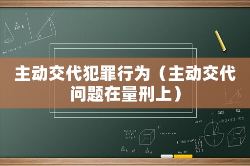 主動交代犯罪行為（主動交代問題在量刑上）