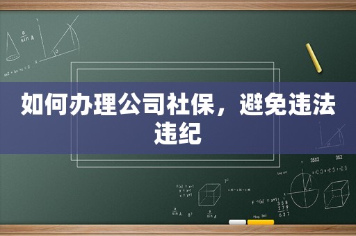 如何辦理公司社保，避免違法違紀