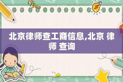 北京律師查工商信息,北京 律師 查詢