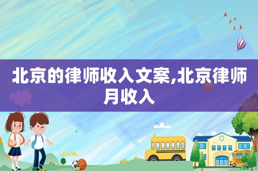 北京的律師收入文案,北京律師月收入