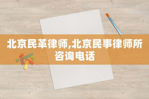 北京民革律師,北京民事律師所咨詢電話