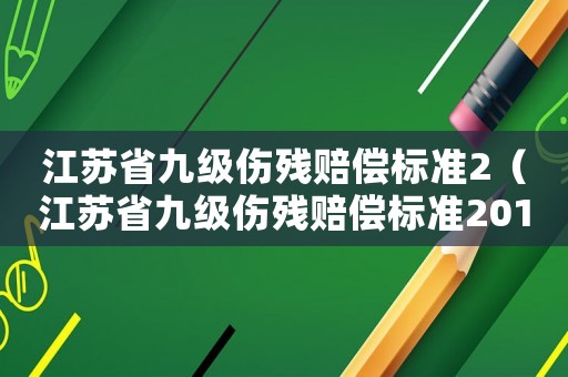 江蘇省九級傷殘賠償標準2（江蘇省九級傷殘賠償標準2015）
