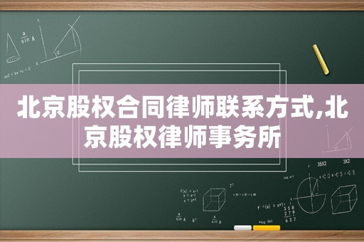 北京股權合同律師聯系方式,北京股權律師事務所