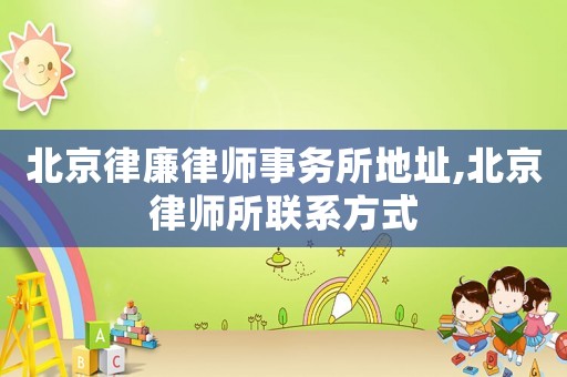 北京律廉律師事務所地址,北京律師所聯系方式