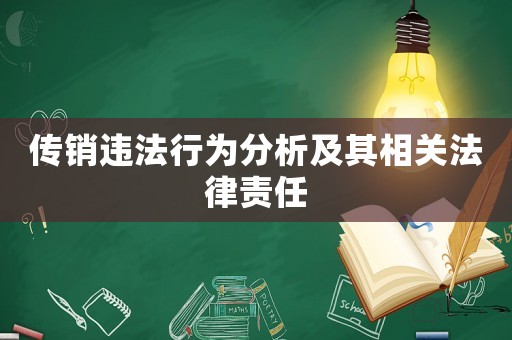 傳銷違法行為分析及其相關法律責任
