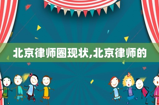 北京律師圈現狀,北京律師的