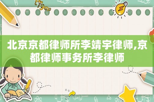 北京京都律師所李靖宇律師,京都律師事務所李律師