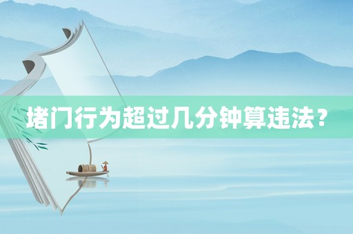 堵門行為超過幾分鐘算違法？
