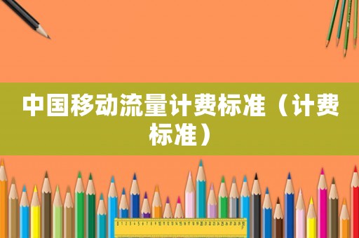 中國移動流量計費標準（計費標準）