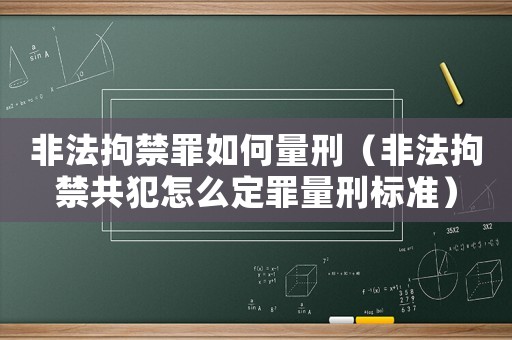 非法拘禁罪如何量刑（非法拘禁共犯怎么定罪量刑標準）