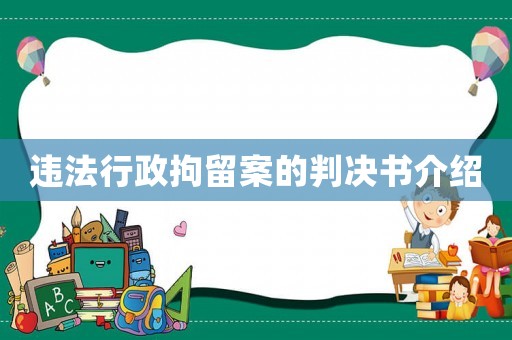 違法行政拘留案的判決書介紹