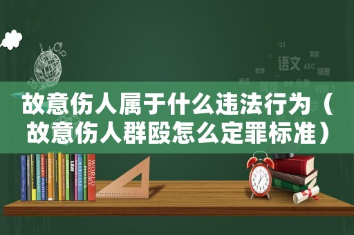 故意傷人屬于什么違法行為（故意傷人群毆怎么定罪標準）