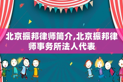 北京振邦律師簡介,北京振邦律師事務(wù)所法人代表