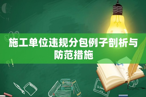 施工單位違規分包例子剖析與防范措施