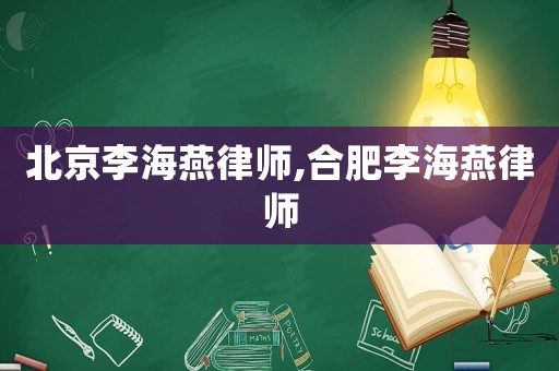 北京李海燕律師,合肥李海燕律師