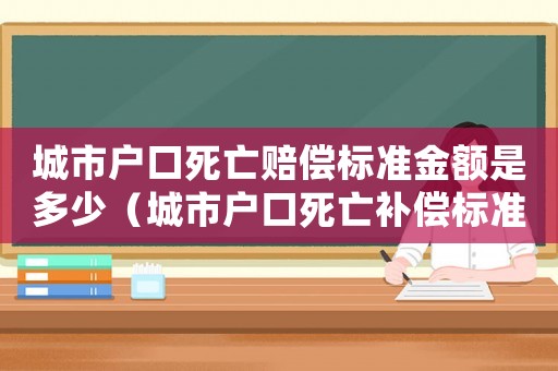城市戶口死亡賠償標準金額是多少（城市戶口死亡補償標準）