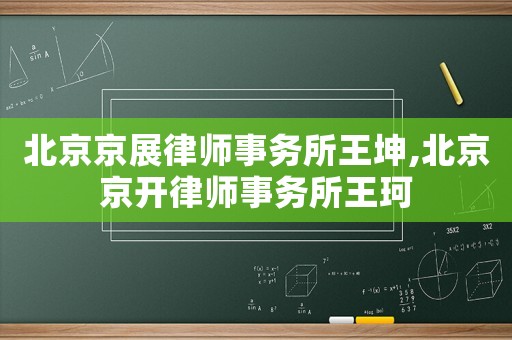北京京展律師事務(wù)所王坤,北京京開律師事務(wù)所王珂
