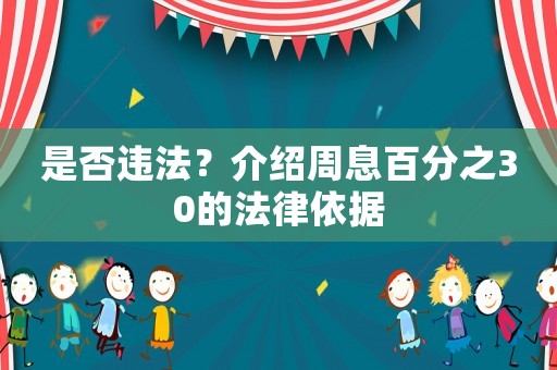是否違法？介紹周息百分之30的法律依據(jù)