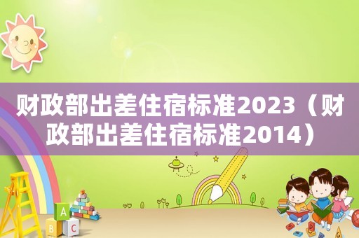 財政部出差住宿標準2023（財政部出差住宿標準2014）
