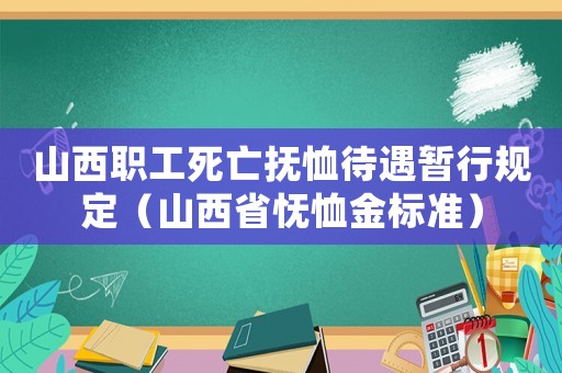 山西職工死亡撫恤待遇暫行規定（山西省憮恤金標準）