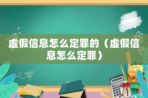 虛假信息怎么定罪的（虛假信息怎么定罪）