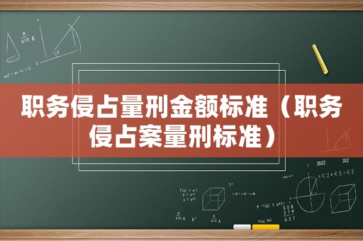 職務侵占量刑金額標準（職務侵占案量刑標準）