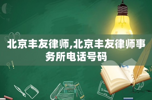 北京豐友律師,北京豐友律師事務所電話號碼