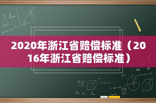2020年浙江省賠償標準（2016年浙江省賠償標準）