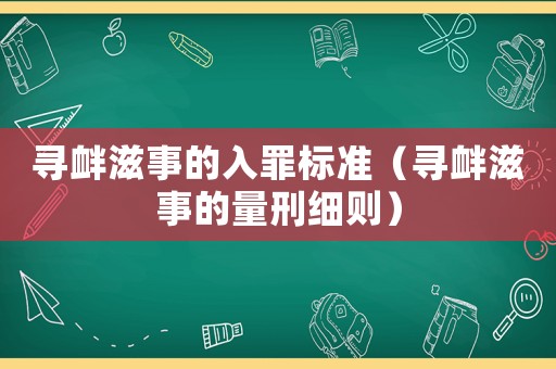 尋釁滋事的入罪標準（尋釁滋事的量刑細則）