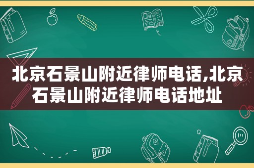 北京石景山附近律師電話,北京石景山附近律師電話地址