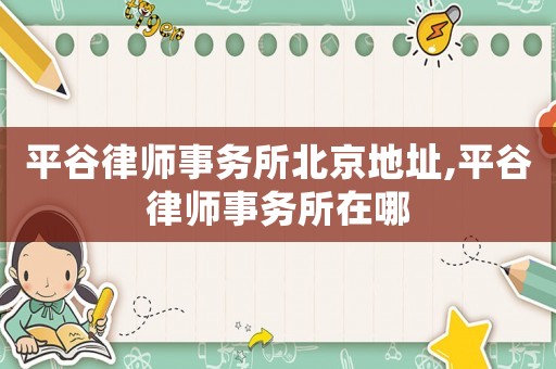 平谷律師事務所北京地址,平谷律師事務所在哪