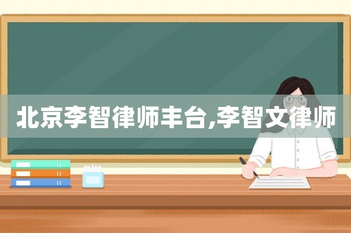 北京李智律師豐臺,李智文律師