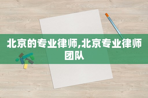 北京的專業律師,北京專業律師團隊
