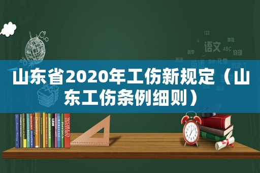 山東省2020年工傷新規定（山東工傷條例細則）