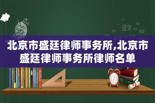 北京市盛廷律師事務(wù)所,北京市盛廷律師事務(wù)所律師名單
