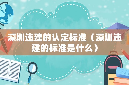 深圳違建的認定標準（深圳違建的標準是什么）