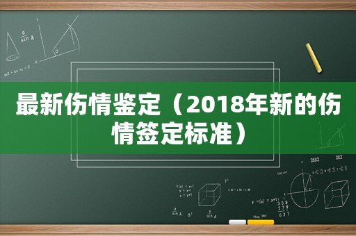最新傷情鑒定（2018年新的傷情簽定標準）