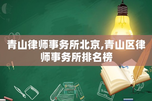 青山律師事務所北京,青山區律師事務所排名榜