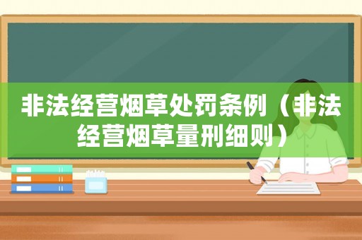 非法經營煙草處罰條例（非法經營煙草量刑細則）