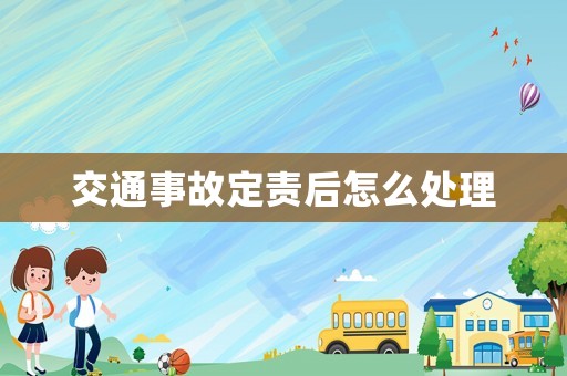 交通事故定責(zé)后怎么處理
