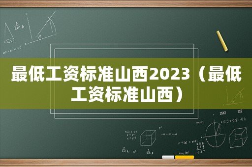 最低工資標準山西2023（最低工資標準山西）
